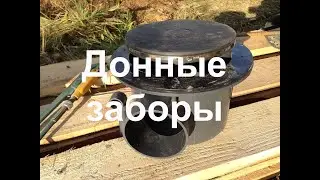 Донные заборы
