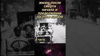 жиизнь после смерти 9 часть