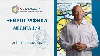 Нейрографика – это... Медитация от Павла Пискарева