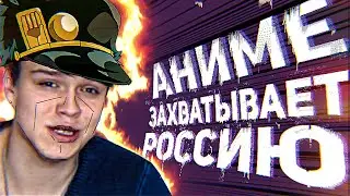 Анимэ Захватывает Россию