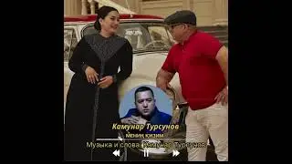 Камунар Турсунов - Мениң қизим/Kamunar Tursunov - Menin kizim.