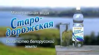 Минеральная вода Стародорожская