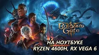 Baldur’s Gate 3 на ноутбуке (RX Vega 6)