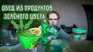 ОБЕД ИЗ ПРОДУКТОВ ЗЕЛЁНОГО ЦВЕТА | JackVann SHOW