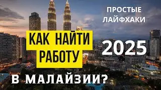 Как найти работу в Малайзии?