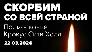 помянем. 22.03.2024