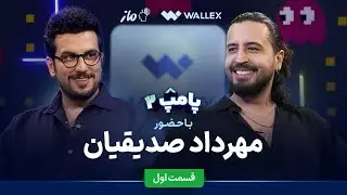 مهرداد صدیقیان در قسمت اول پامپ ۲