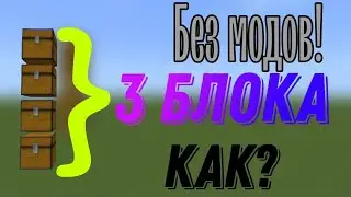 Как поставить 4 сундука в 3 блока высоты? minecraft PE
