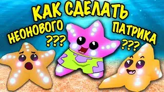 что дют за НЕОНОВУЮ ЗВЕЗДУ В АДОПТ МИ! NEON STARFISH IN ADOPT ME!