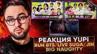 РЕАКЦИЯ YUPI НА BTS/BIG Naughty | Run BTS Самый умный 1-2 часть | Another Level, Life Goes On и др.
