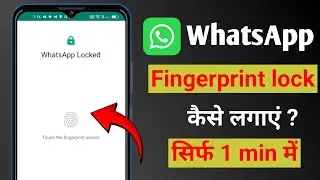 WhatsApp me Fingerprint lock Kaise Lagaye | How to on Fingerprint lock in WhatsApp |