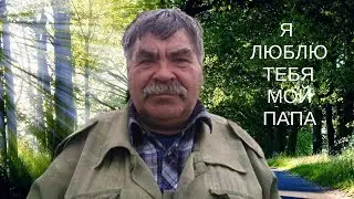 Я люблю тебя мой Папа