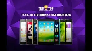 Рейтинг  10 лучших планшетов  по доступным ценам на Алиэкспресс