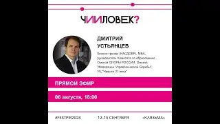 Интервью с  Дмитрием Устьянцевым