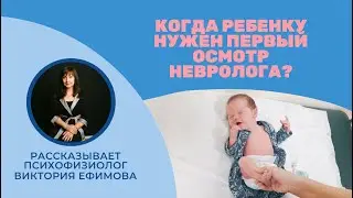 Когда ребенку нужен первый осмотр невролога?