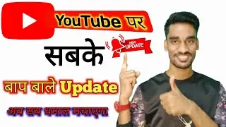 सब Update का बाप है YouTube का खतरनाक Update 🔥🔥 Grow YouTube channel