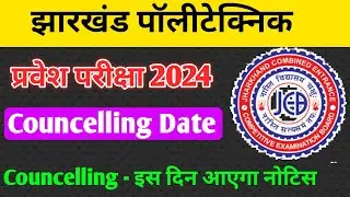 झारखंड पॉलीटेक्निक काउंसलिंग इस दिन से शुरू होगा | Jharkhand Polytechnic Councelling Date 2024