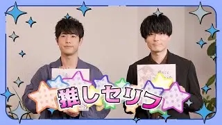 【推しの子】今週の「推しセリフ」#10【アクア役大塚剛央さん&姫川大輝役内山昂輝さん】