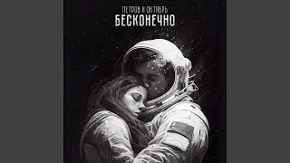Бесконечно