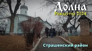 Молдавское село ДОЛНА, Страшенского района, Рождество 2024 в молдавском селе, молдавские обычаи.