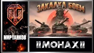 МИР ТАНКОВ – ГК " Закалка боем"