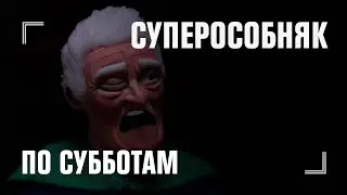 СУПЕРОСОБНЯК [По субботам в 