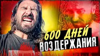 600 дней воздержания | Как жить без секса и онанизма
