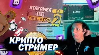 МАЗЕЛЛОВ ИГРАЕТ В STREAMER LIFE SIMULATOR 2 #3 | ПРОХОЖДЕНИЕ