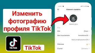 Как изменить фотографию профиля в TikTok 2025
