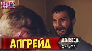 Апгрейд☆Дата выхода☆АНОНС☆Трейлер☆2018