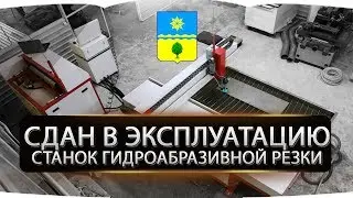 Станок гидроабразивной резки. г.Волжский