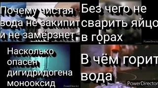 #56 Удивительные и интересные свойства воды/факты про воду | Денис Пономарь