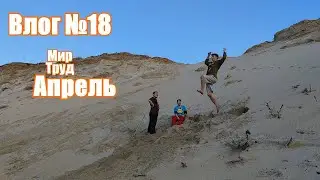 Влог №18 Мир Труд Апрель