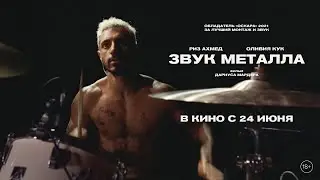 Звук металла — трейлер с субтитрами на русском