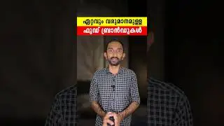 ലോകത്തെ ഏറ്റവും വരുമാനമുള്ള ഫുഡ് ബ്രാൻഡുകൾ | World's Most Valuable Food Brands In Malayalam