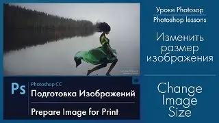 Изменения размеров картинки в Photoshop. Resize the image in Photoshop.