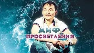 Просветление - это не то, что ты думаешь!