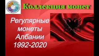 Регулярные монеты стран мира.  Албания 1992 - 2020 Regular coins of Albania