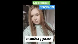 Короновирус COVID-19 Живём дома!