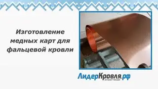 Изготовление медных карт для фальцевой кровли | Лидеркровля РФ