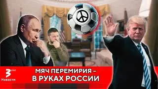 Пойдёт ли Россия на перемирие вслед за Украиной?