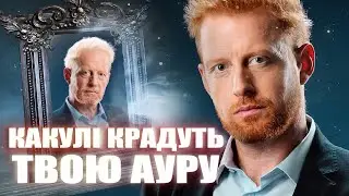 🧿ПАРАЛЕЛЬНИЙ СВІТ: Валерій Сараула, духи, маги, енергія багатсва, Тіна Кароль