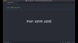 PHP-তে হ্যালো ওয়ার্ল্ড প্রোগ্রাম | Hello world in PHP