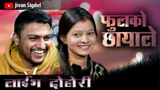 फुलको छायाले || Fulko Chhayale || New Live Dohori 2078/2022 By Jivan Sigdel VS Renuka Bhattarai