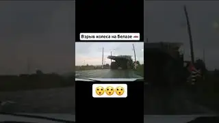 Взрыв колеса на Белазе 