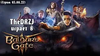TheDRZJ играет в Baldur’s Gate 3 (Стрим 03.08.23)