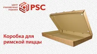 Коробка для римской пиццы