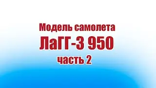 Модель самолета Лагг-3 950 / 2 часть / ALNADO