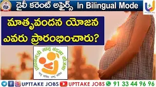 Pradhan Mantri Matru Vandana Yojana | Daily current affairs 2023 | APPSC | TSPSC | UPTTAKE JOBS