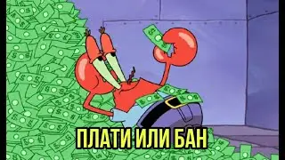 Мистер Крабс банит на протяжении 1 минуты и 10 секунд
